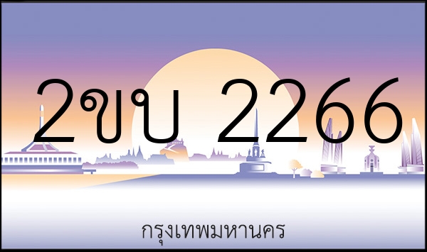 2ขบ 2266